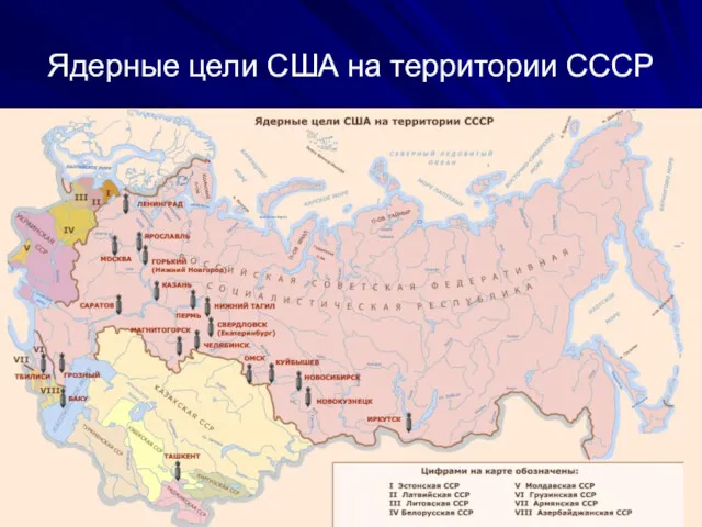 Ядерные цели США на территории СССР