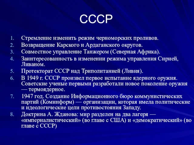 СССР Стремление изменить режим черноморских проливов. Возвращение Карского и Ардаганского округов. Совместное управление