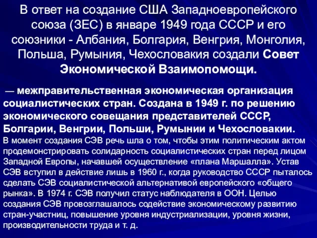 В ответ на создание США Западноевропейского союза (ЗЕС) в январе 1949 года СССР