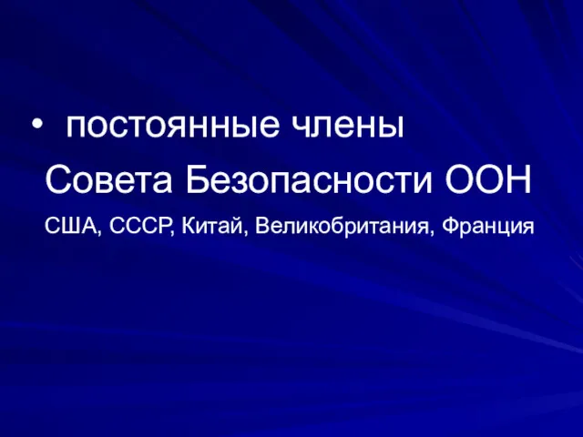 постоянные члены Совета Безопасности ООН США, СССР, Китай, Великобритания, Франция