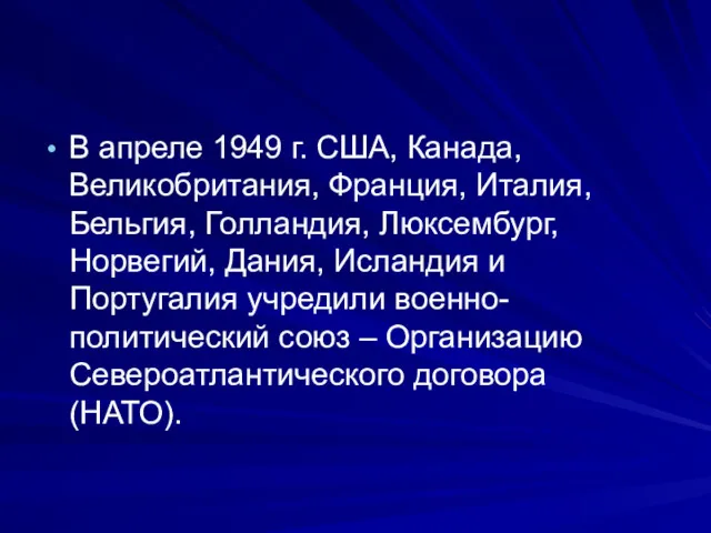 В апреле 1949 г. США, Канада, Великобритания, Франция, Италия, Бельгия, Голландия, Люксембург, Норвегий,