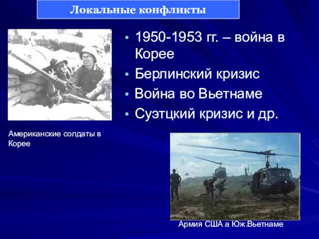 1950-1953 гг. – война в Корее Берлинский кризис Война во Вьетнаме Суэтцкий кризис