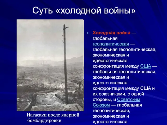 Суть «холодной войны» Холодная война — глобальная геополитическая — глобальная