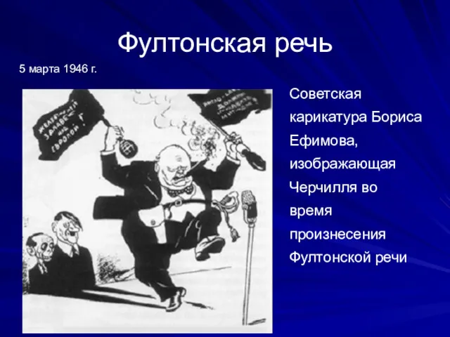 Фултонская речь 5 марта 1946 г. Советская карикатура Бориса Ефимова, изображающая Черчилля во