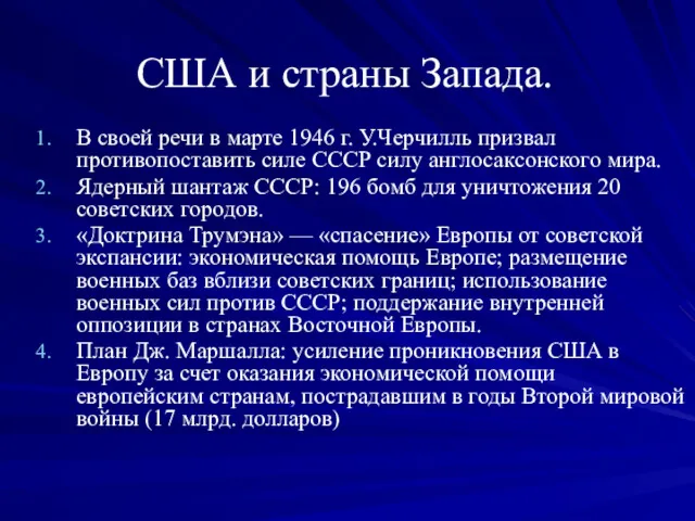 США и страны Запада. В своей речи в марте 1946 г. У.Черчилль призвал