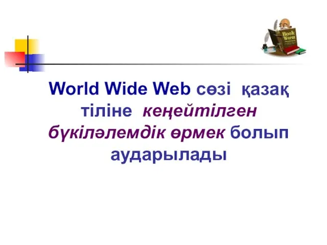 World Wide Web сөзі қазақ тіліне кеңейтілген бүкіләлемдік өрмек болып аударылады