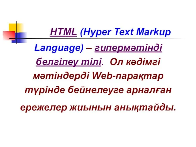 HTML (Hyper Text Markup Language) – гипермәтінді белгілеу тілі. Ол
