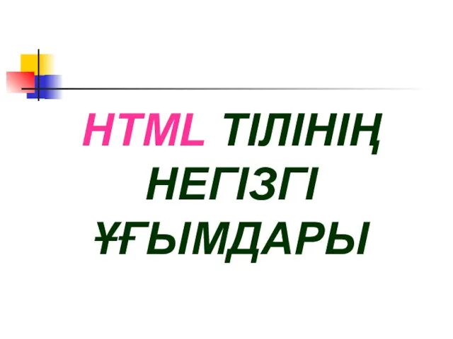 HTML ТІЛІНІҢ НЕГІЗГІ ҰҒЫМДАРЫ