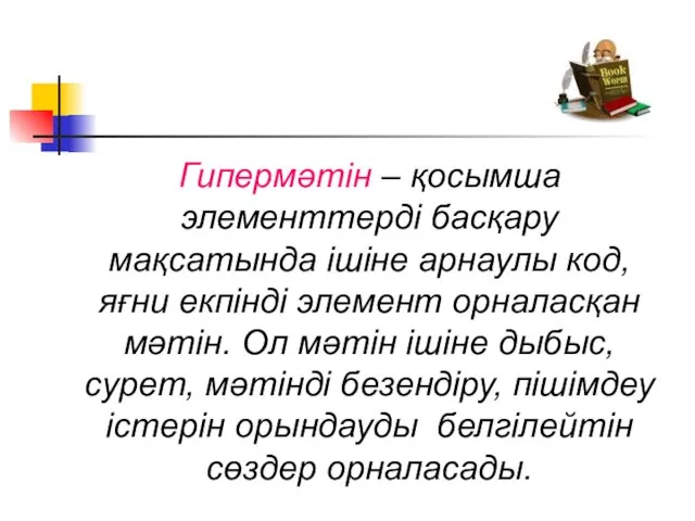 Гипермәтін – қосымша элементтерді басқару мақсатында ішіне арнаулы код, яғни