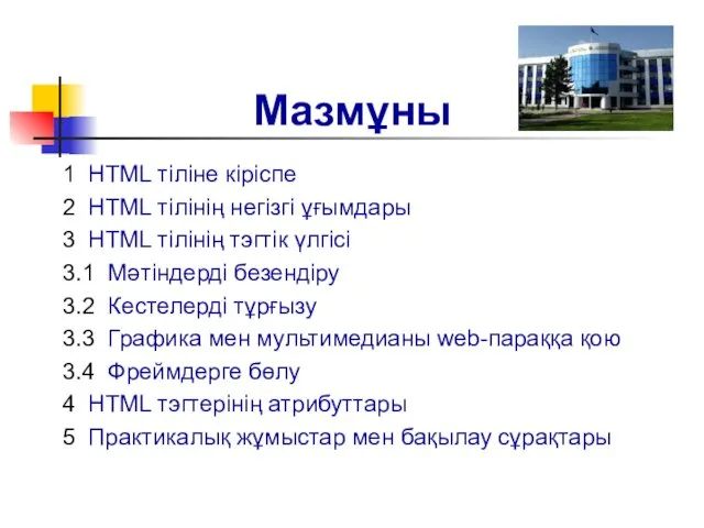 Мазмұны 1 HTML тіліне кіріспе 2 HTML тілінің негізгі ұғымдары