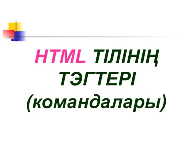 HTML ТІЛІНІҢ ТЭГТЕРІ (командалары)