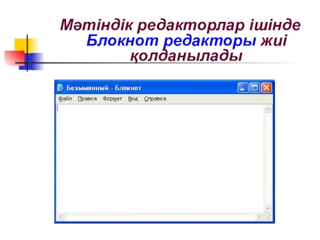 Мәтіндік редакторлар ішінде Блокнот редакторы жиі қолданылады