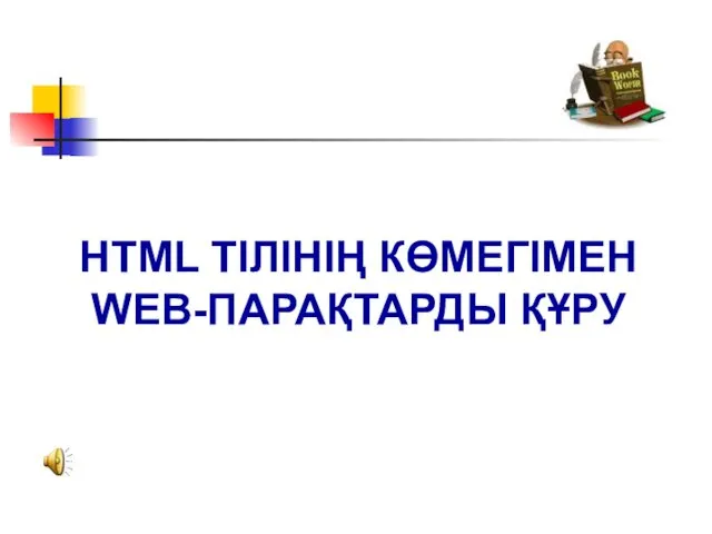 HTML ТІЛІНІҢ КӨМЕГІМЕН WEB-ПАРАҚТАРДЫ ҚҰРУ