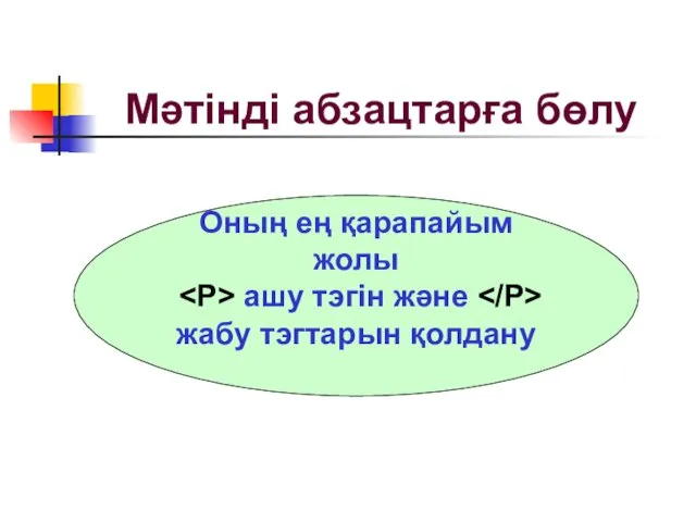 Мәтінді абзацтарға бөлу Оның ең қарапайым жолы ашу тэгін және жабу тэгтарын қолдану