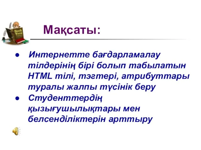 Мақсаты: Интернетте бағдарламалау тілдерінің бірі болып табылатын HTML тілі, тэгтері,