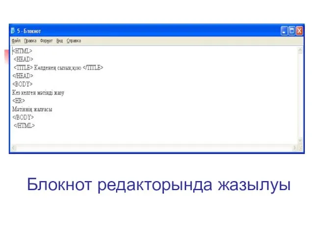 Блокнот редакторында жазылуы