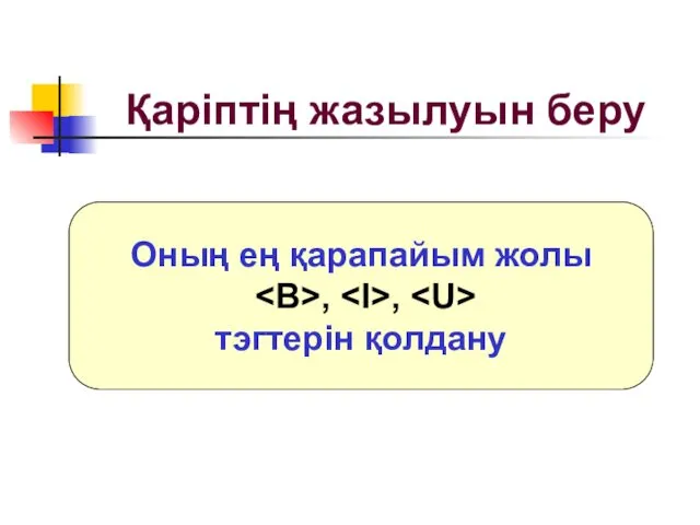 Қаріптің жазылуын беру Оның ең қарапайым жолы , , тэгтерін қолдану