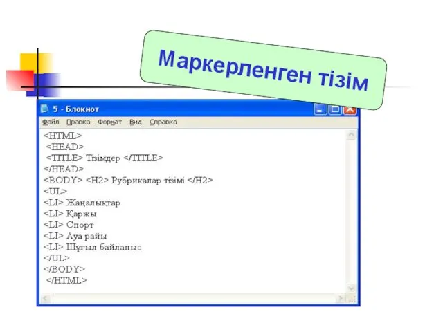 Маркерленген тізім