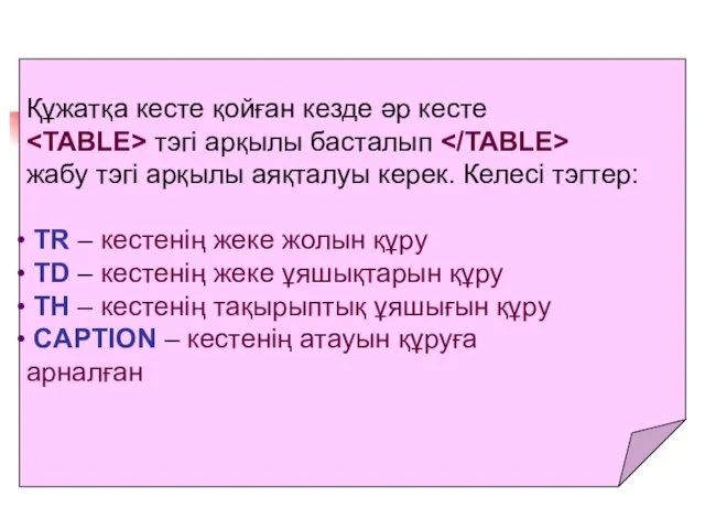 Құжатқа кесте қойған кезде әр кесте тэгі арқылы басталып жабу