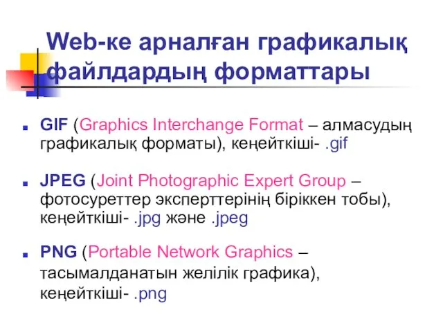 Web-ке арналған графикалық файлдардың форматтары GIF (Graphics Interchange Format –