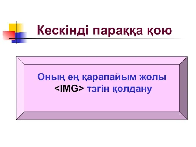 Кескінді параққа қою Оның ең қарапайым жолы тэгін қолдану