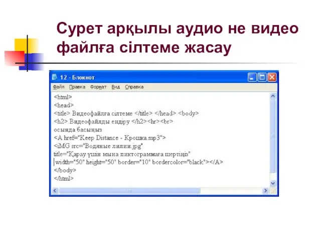 Сурет арқылы аудио не видео файлға сілтеме жасау