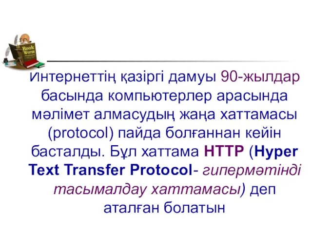 Интернеттің қазіргі дамуы 90-жылдар басында компьютерлер арасында мәлімет алмасудың жаңа