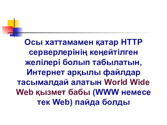 Осы хаттамамен қатар НТТР серверлерінің кеңейтілген желілері болып табылатын, Интернет