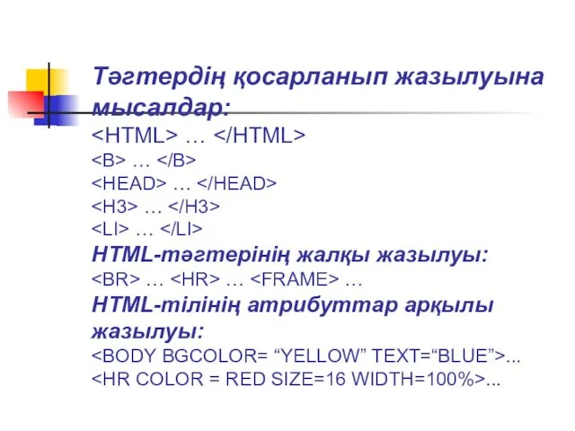 Тәгтердің қосарланып жазылуына мысалдар: … … … … … HTML-тәгтерінің