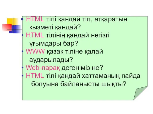 HTML тілі қандай тіл, атқаратын қызметі қандай? HTML тілінің қандай