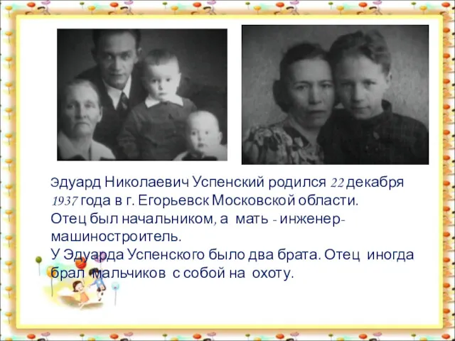 Эдуард Николаевич Успенский родился 22 декабря 1937 года в г.