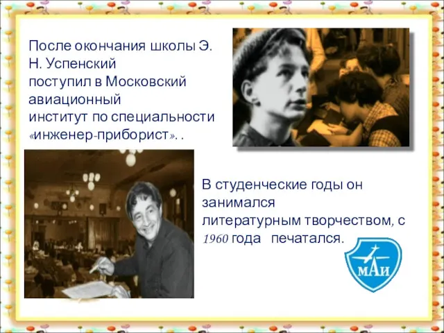 После окончания школы Э.Н. Успенский поступил в Московский авиационный институт