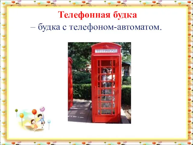 Телефонная будка – будка с телефоном-автоматом.