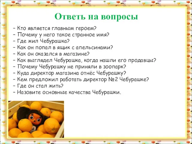 – Кто является главным героем? – Почему у него такое