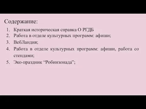 Содержание: Краткая историческая справка О РГДБ Работа в отделе культурных