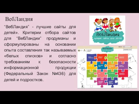 ВебЛандия “ВебЛандия” - лучшие сайты для детей». Критерии отбора сайтов