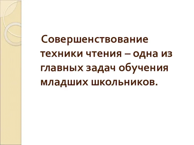 Совершенствование техники чтения – одна из главных задач обучения младших школьников.