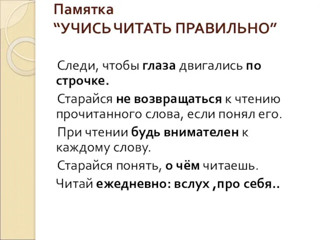 Памятка “УЧИСЬ ЧИТАТЬ ПРАВИЛЬНО” Следи, чтобы глаза двигались по строчке.