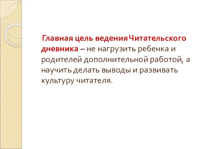 Главная цель ведения Читательского дневника – не нагрузить ребенка и