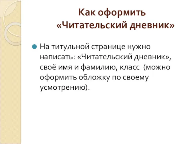 Как оформить «Читательский дневник» На титульной странице нужно написать: «Читательский