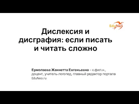 Дислексия и дисграфия: если писать и читать сложно Ермолаева Жаннетта