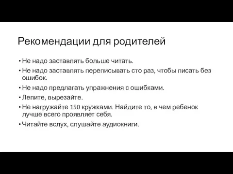 Рекомендации для родителей Не надо заставлять больше читать. Не надо