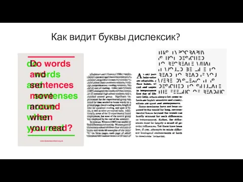 Как видит буквы дислексик?