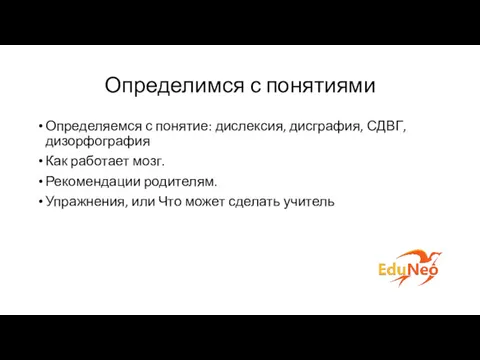 Определимся с понятиями Определяемся с понятие: дислексия, дисграфия, СДВГ, дизорфография