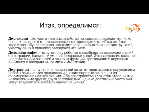 Итак, определимся: Дислексия - это частичное расстройство процесса овладения чтением,