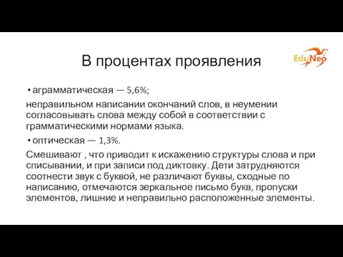 В процентах проявления аграмматическая — 5,6%; неправильном написании окончаний слов,