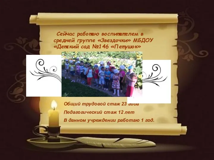 Сейчас работаю воспитателем в средней группе «Звездочки» МБДОУ «Детский сад