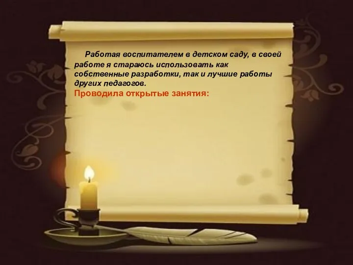 Работая воспитателем в детском саду, в своей работе я стараюсь использовать как собственные