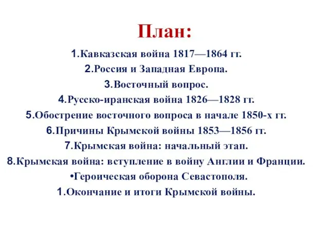 План: Кавказская война 1817—1864 гг. Россия и Западная Европа. Восточный