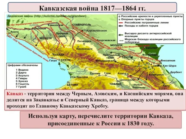 Кавказ - территория между Черным, Азовским, и Каспийским морями, она